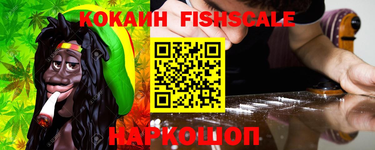 КОКАИН Fish Scale  Вход с VPN  Кыштым 